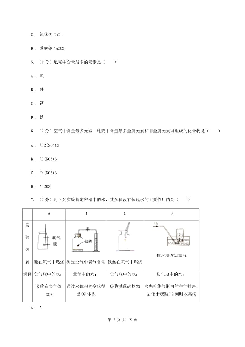 北京义教版2019-2020学年九年级上学期期中化学试卷B卷.doc_第2页