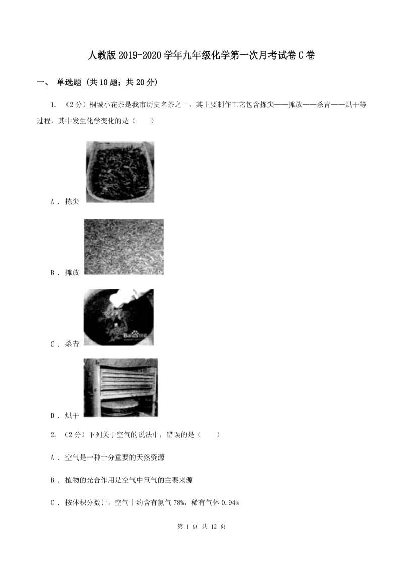 人教版2019-2020学年九年级化学第一次月考试卷C卷.doc_第1页