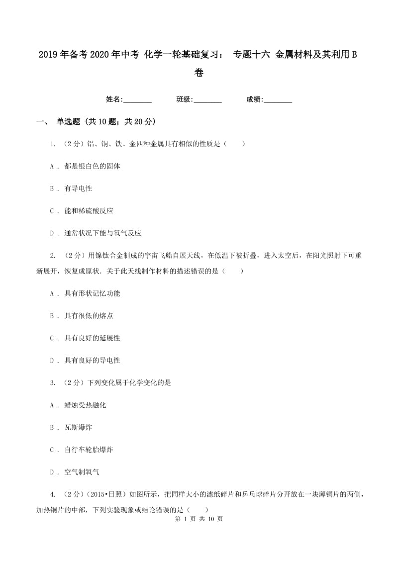 2019年备考2020年中考 化学一轮基础复习： 专题十六 金属材料及其利用B卷.doc_第1页