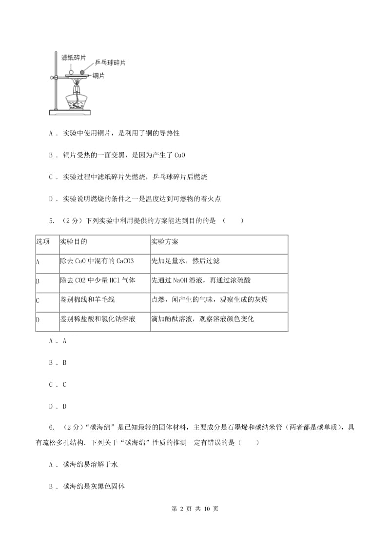 2019年备考2020年中考 化学一轮基础复习： 专题十六 金属材料及其利用B卷.doc_第2页