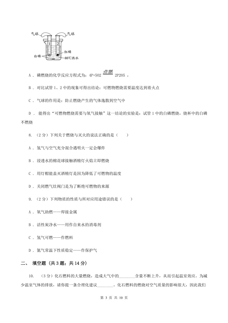 初中化学人教版九年级上学期 第七单元测试卷B卷.doc_第3页