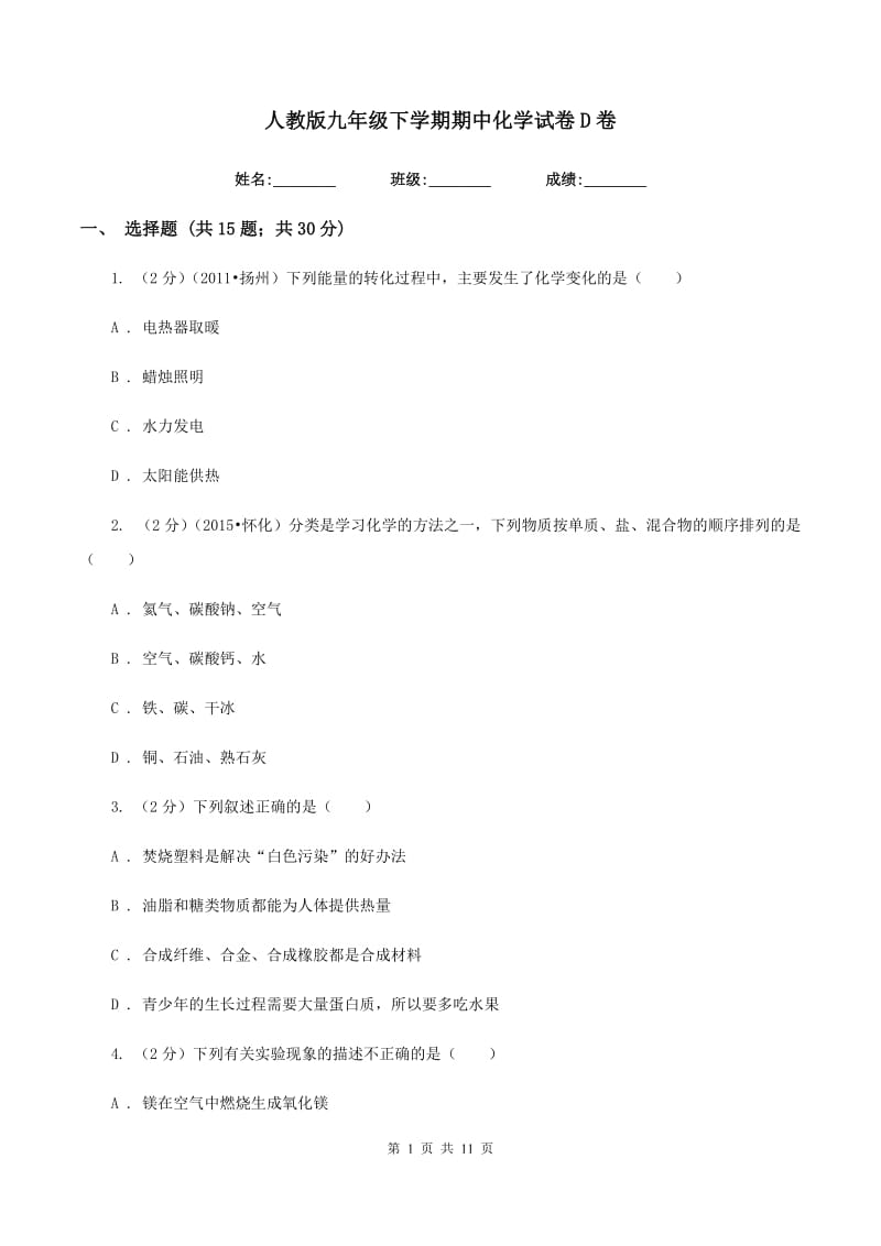 人教版九年级下学期期中化学试卷D卷 .doc_第1页