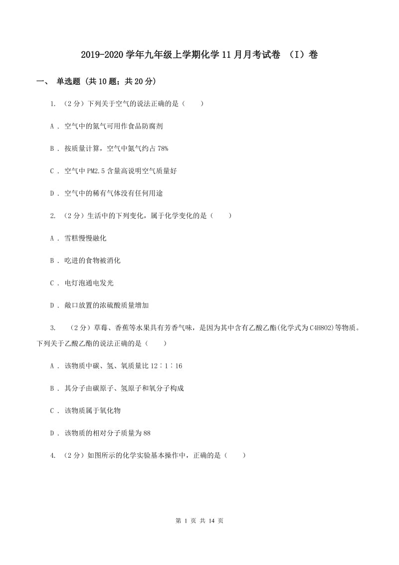 2019-2020学年九年级上学期化学11月月考试卷 （I）卷.doc_第1页