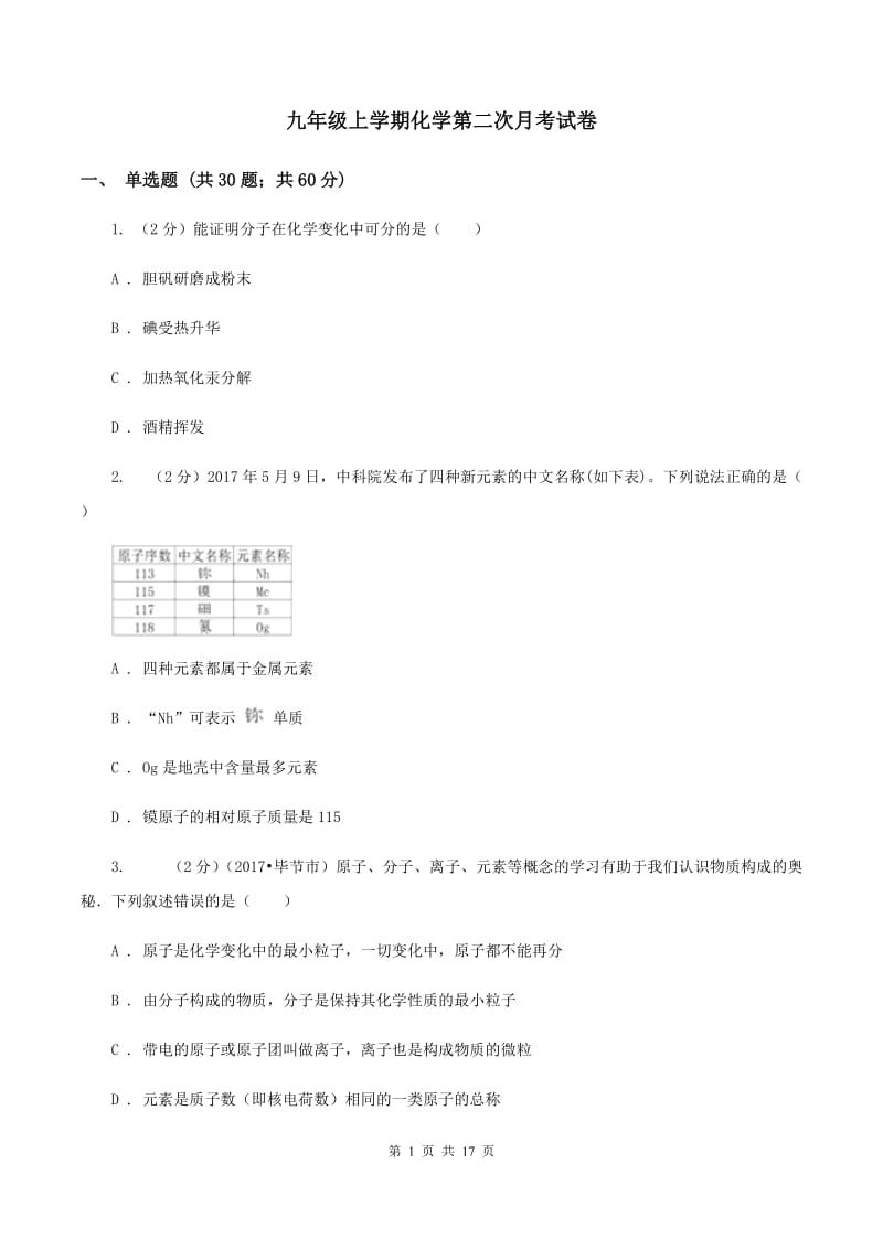 九年级上学期化学第二次月考试卷.doc_第1页