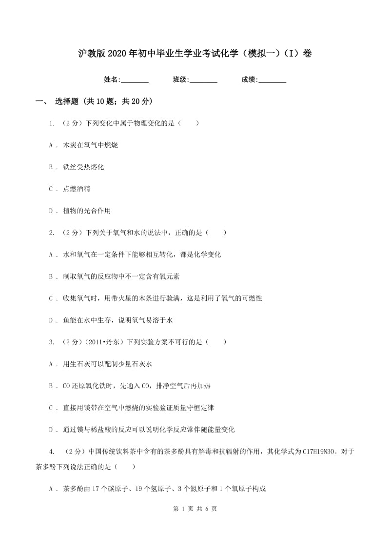 沪教版2020年初中毕业生学业考试化学（模拟一）（I）卷.doc_第1页