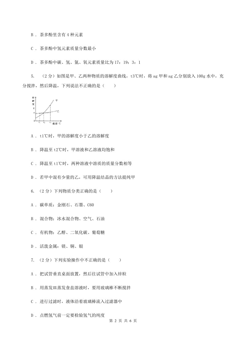 沪教版2020年初中毕业生学业考试化学（模拟一）（I）卷.doc_第2页