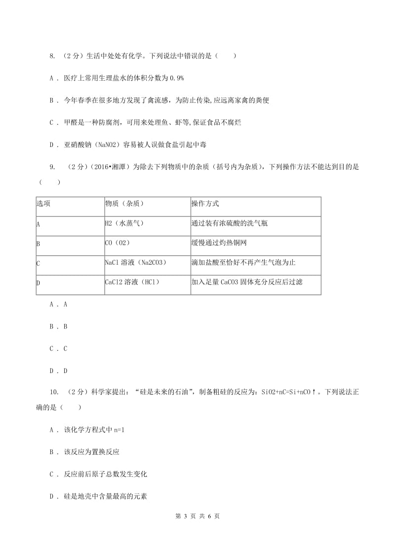 沪教版2020年初中毕业生学业考试化学（模拟一）（I）卷.doc_第3页