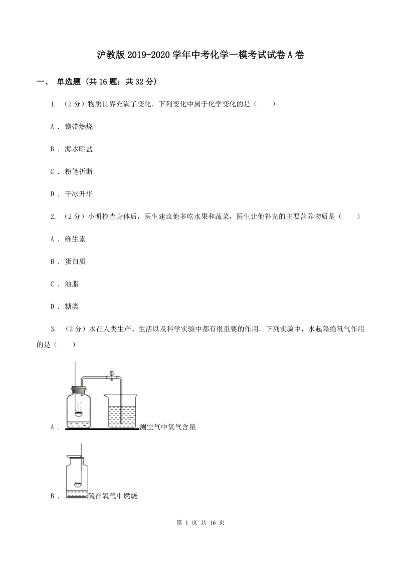 沪教版2019-2020学年中考化学一模考试试卷A卷.doc_第1页