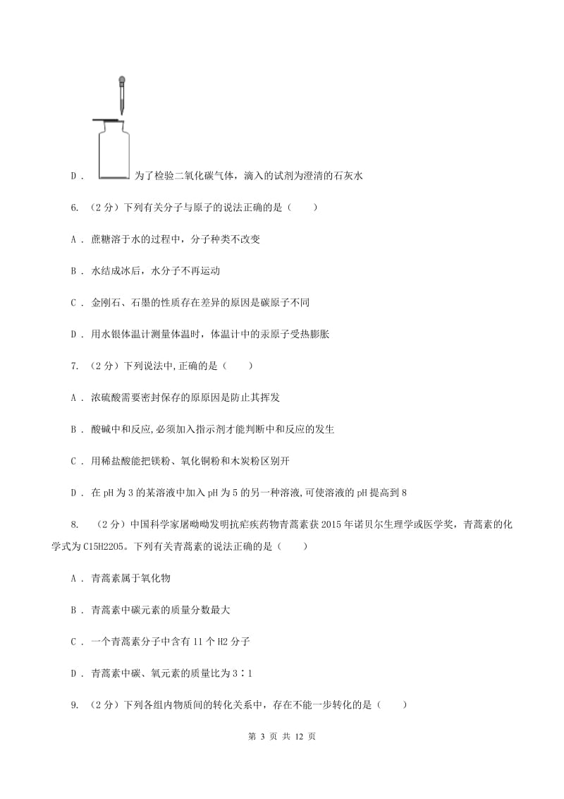 北京义教版中考化学模拟试卷（4月份）A卷.doc_第3页