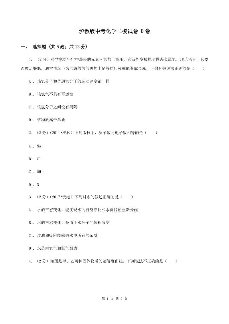 沪教版中考化学二模试卷 D卷.doc_第1页