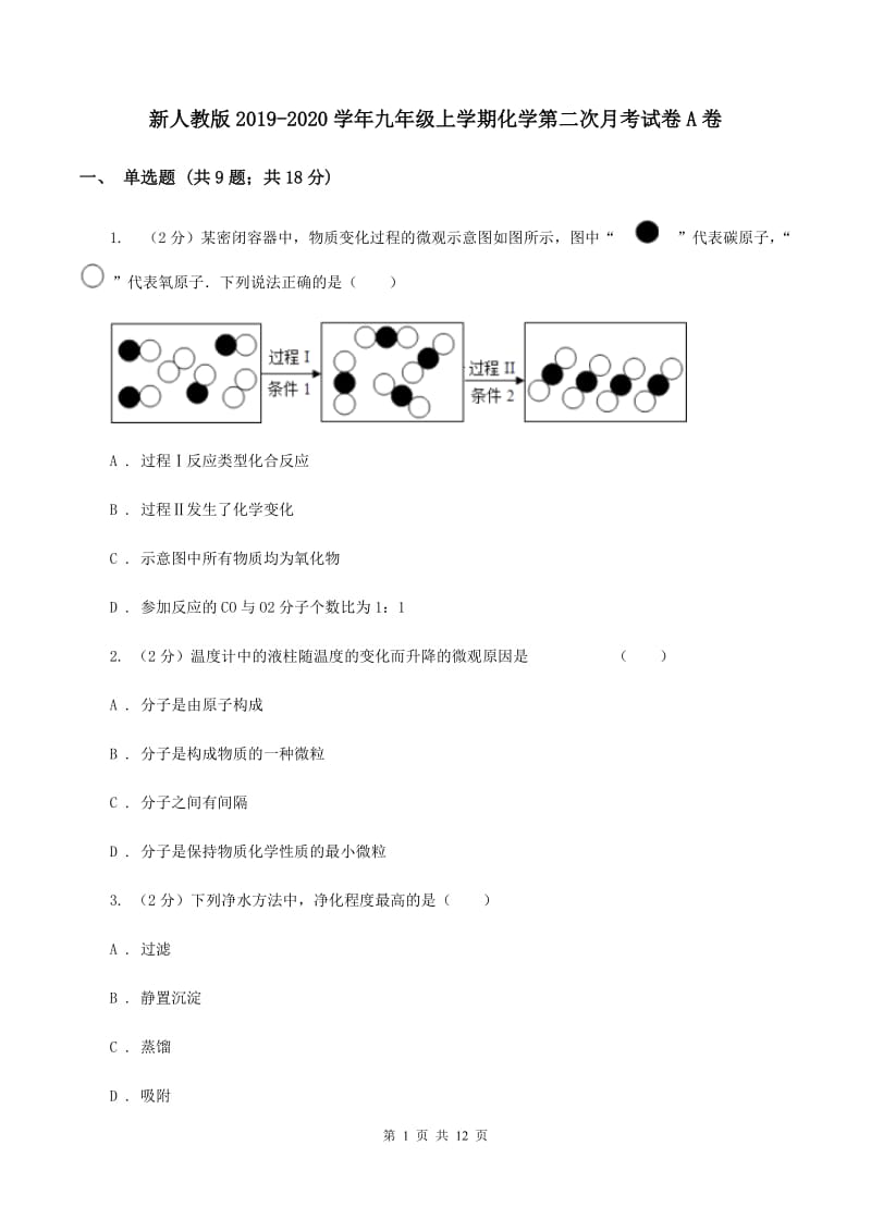 新人教版2019-2020学年九年级上学期化学第二次月考试卷A卷.doc_第1页