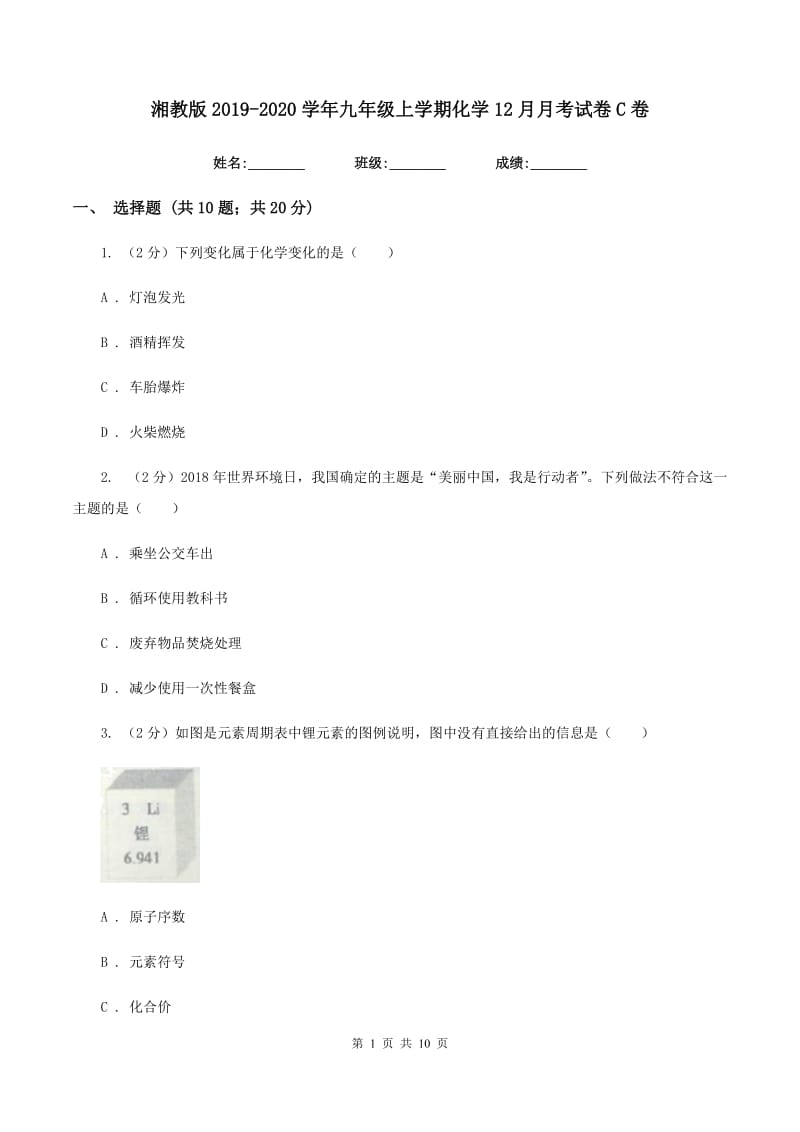 湘教版2019-2020学年九年级上学期化学12月月考试卷C卷.doc_第1页