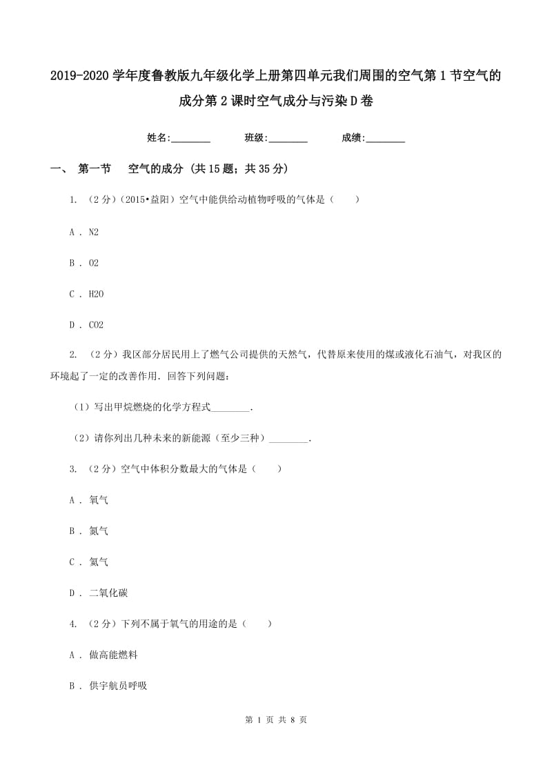 2019-2020学年度鲁教版九年级化学上册第四单元我们周围的空气第1节空气的成分第2课时空气成分与污染D卷.doc_第1页