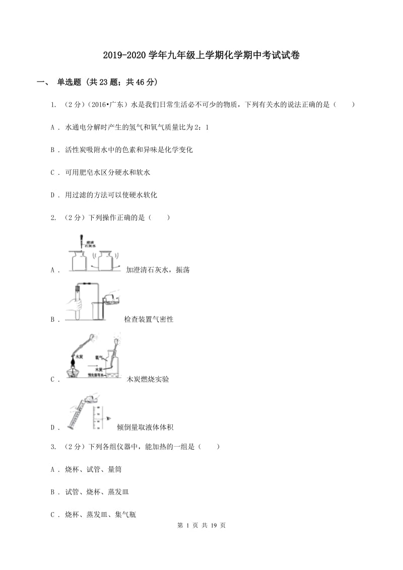 2019-2020学年九年级上学期化学期中考试试卷.doc_第1页