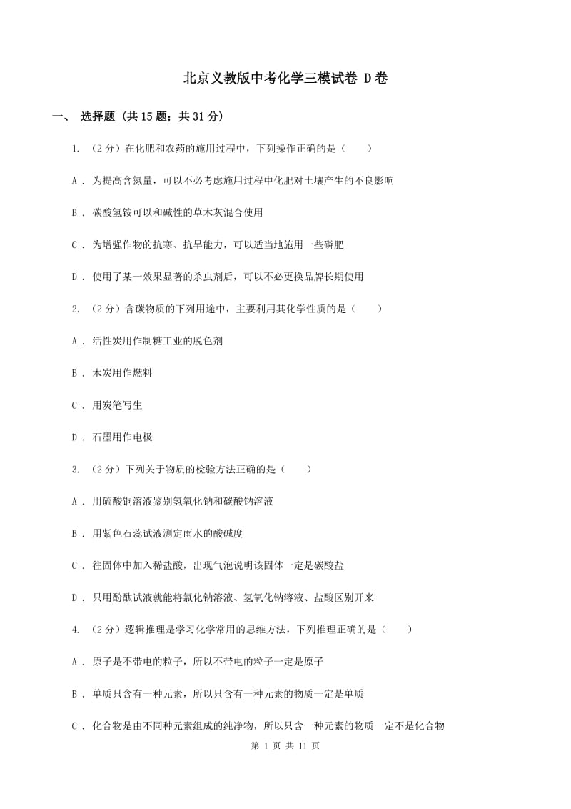 北京义教版中考化学三模试卷 D卷.doc_第1页