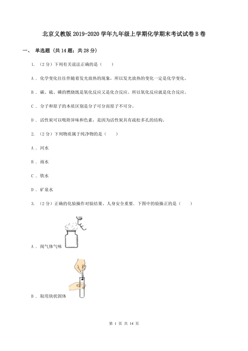 北京义教版2019-2020学年九年级上学期化学期末考试试卷B卷.doc_第1页