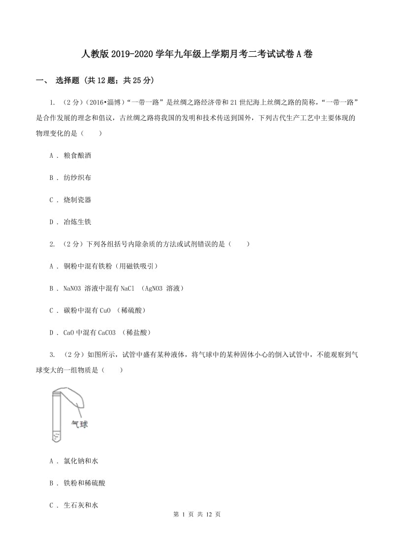 人教版2019-2020学年九年级上学期月考二考试试卷A卷.doc_第1页