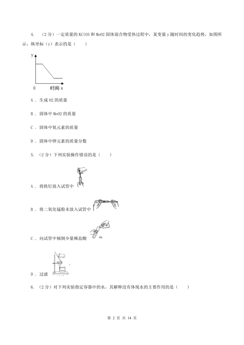 湘教版九中学2019-2020学年九年级上学期化学第一次月考试卷（I）卷.doc_第2页