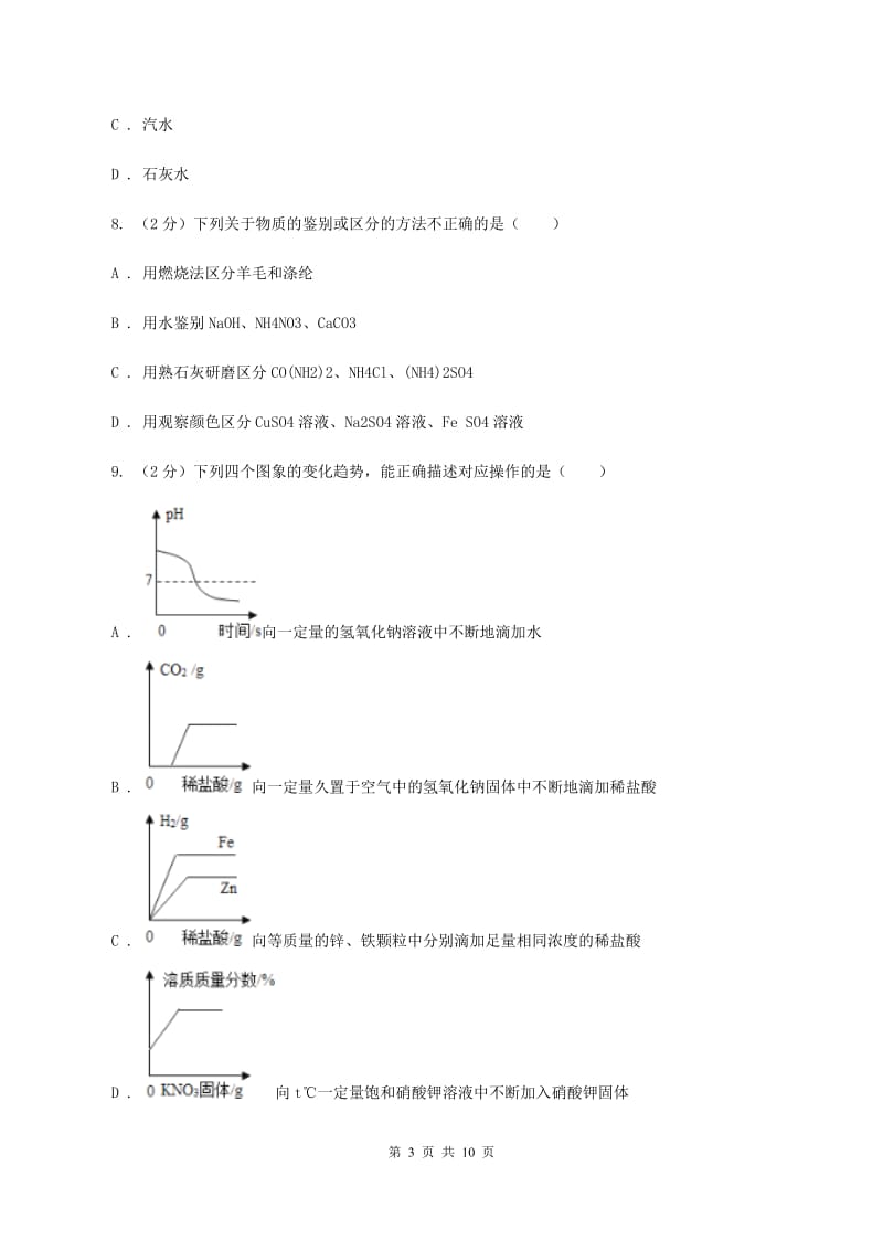 2020年新人教版九年级化学下册第十单元酸和碱课题1常见的酸和碱 B卷.doc_第3页