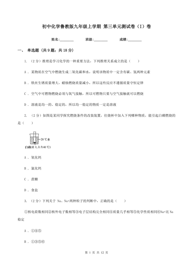 初中化学鲁教版九年级上学期 第三单元测试卷（I）卷.doc_第1页