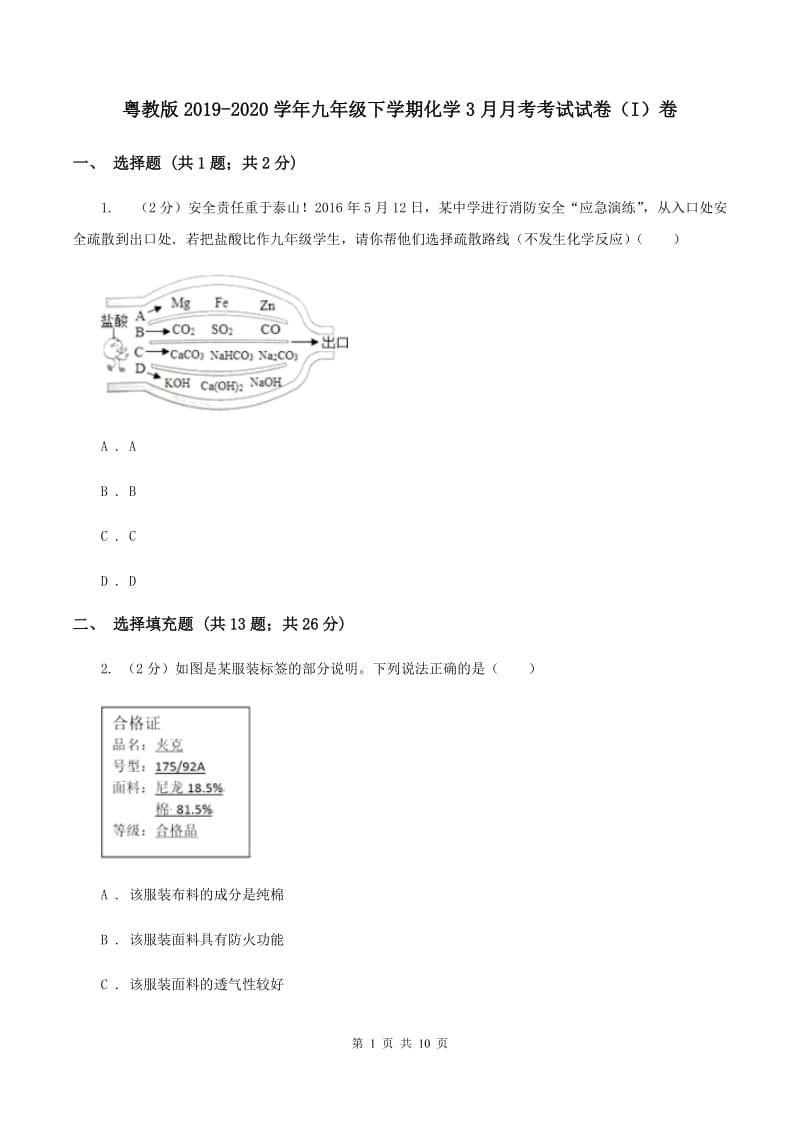 粤教版2019-2020学年九年级下学期化学3月月考考试试卷（I）卷.doc_第1页