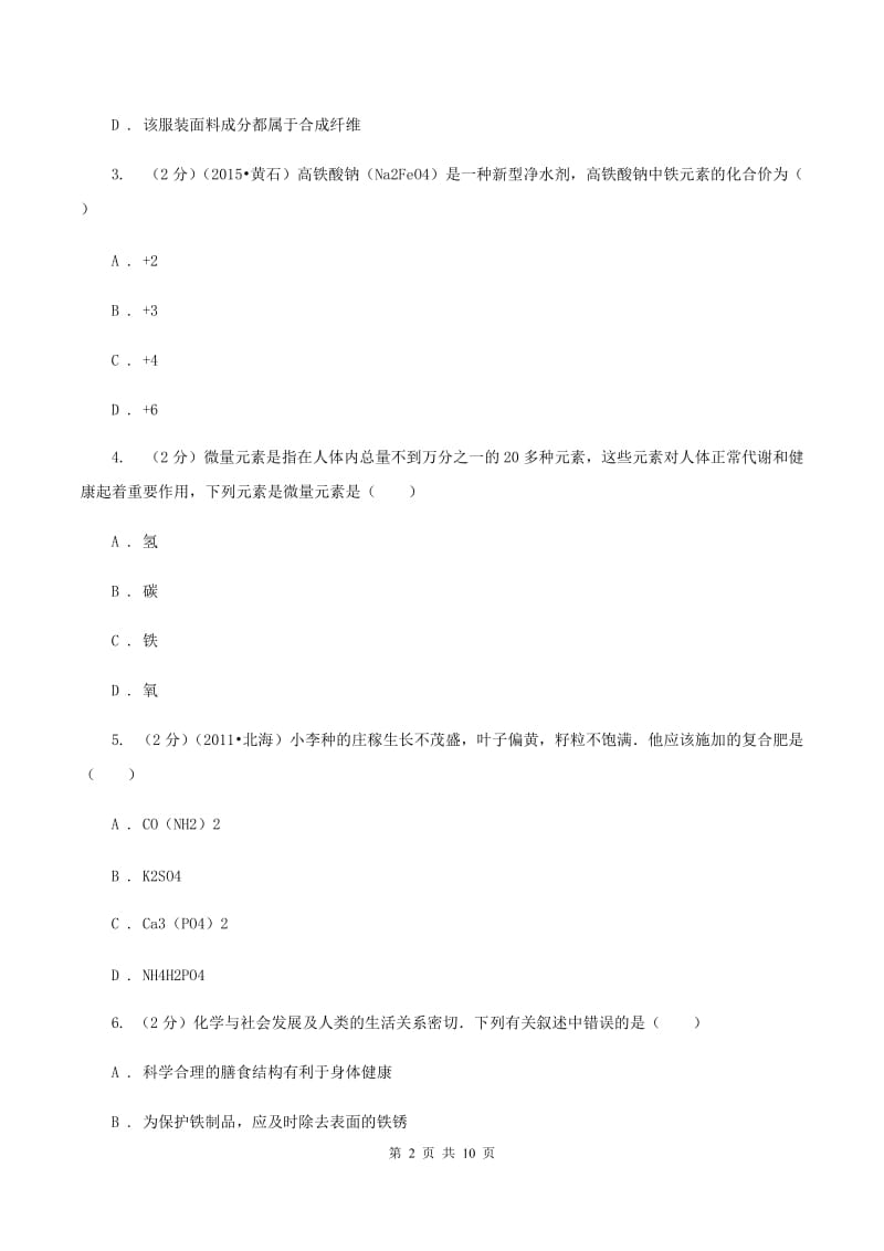 粤教版2019-2020学年九年级下学期化学3月月考考试试卷（I）卷.doc_第2页