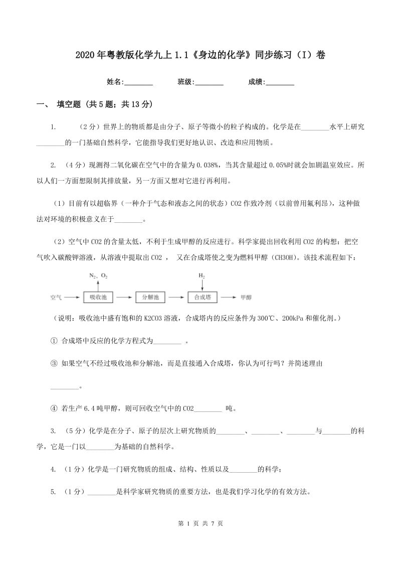 2020年粤教版化学九上1.1《身边的化学》同步练习（I）卷.doc_第1页