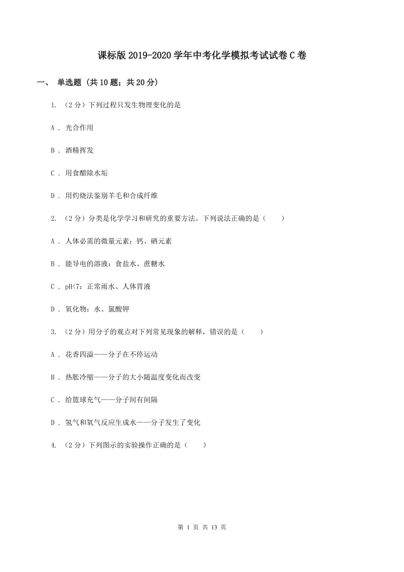 课标版2019-2020学年中考化学模拟考试试卷C卷 .doc_第1页