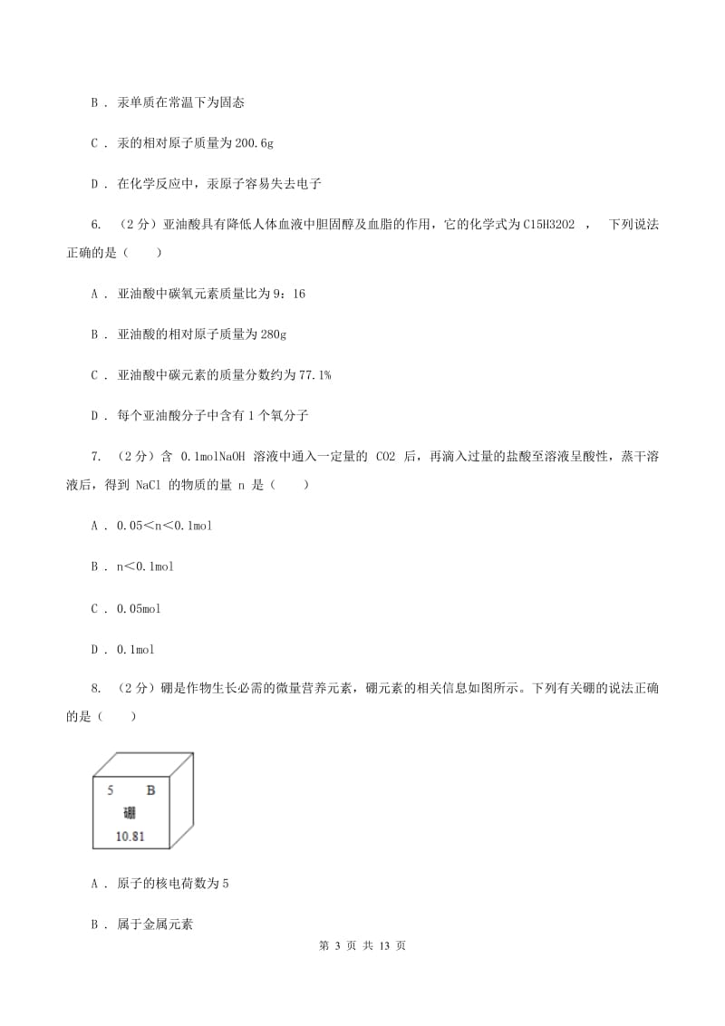 课标版2019-2020学年中考化学模拟考试试卷C卷 .doc_第3页