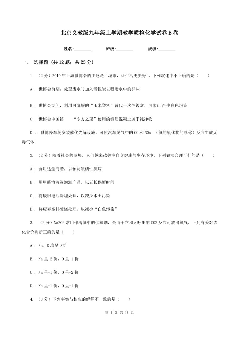 北京义教版九年级上学期教学质检化学试卷B卷.doc_第1页