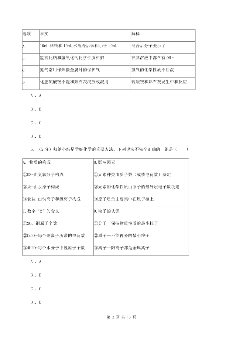 北京义教版九年级上学期教学质检化学试卷B卷.doc_第2页