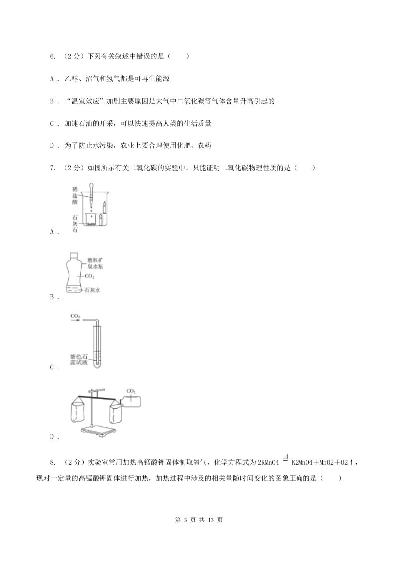 北京义教版九年级上学期教学质检化学试卷B卷.doc_第3页