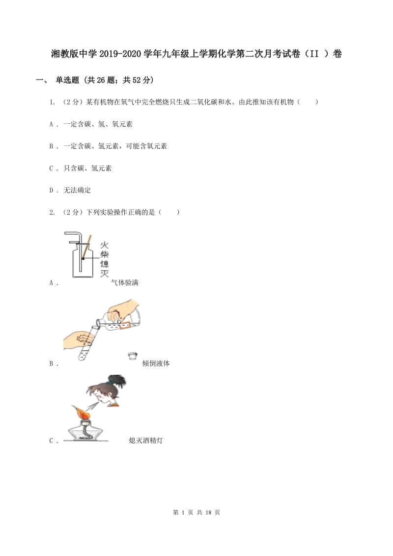 湘教版中学2019-2020学年九年级上学期化学第二次月考试卷（II ）卷.doc_第1页