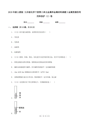 2019年新人教版 九年級(jí)化學(xué)下冊(cè)第八單元金屬和金屬材料課題3金屬資源的利用和保護(hù)（I）卷.doc