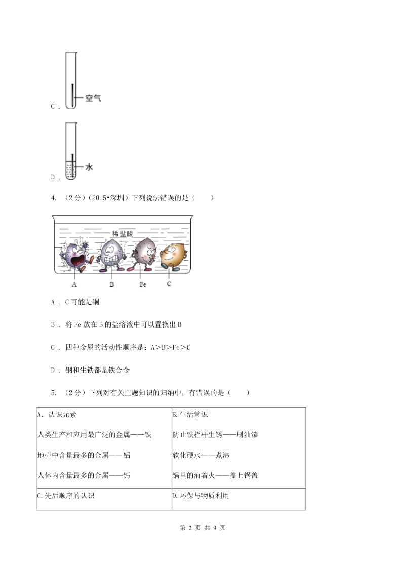 2019年新人教版 九年级化学下册第八单元金属和金属材料课题3金属资源的利用和保护（I）卷.doc_第2页