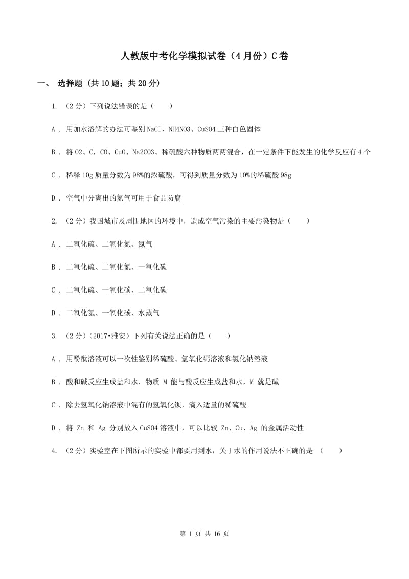 人教版中考化学模拟试卷（4月份）C卷.doc_第1页