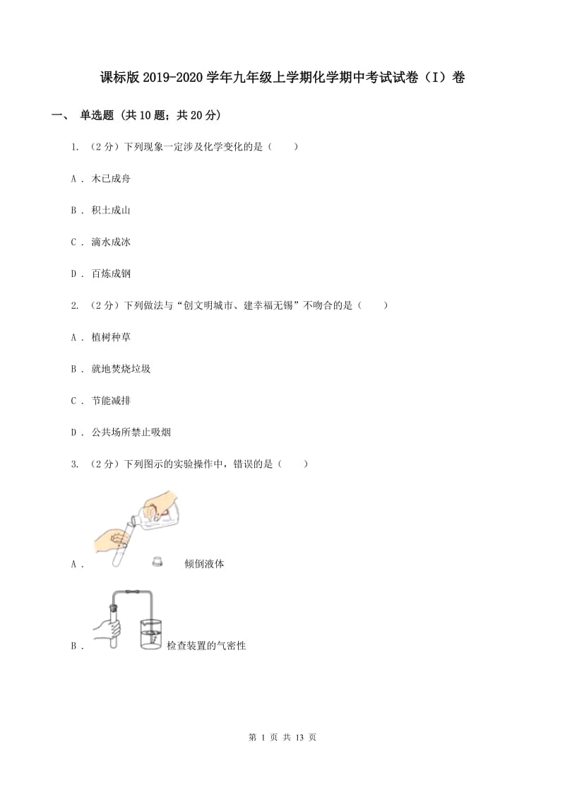 课标版2019-2020学年九年级上学期化学期中考试试卷（I）卷 .doc_第1页