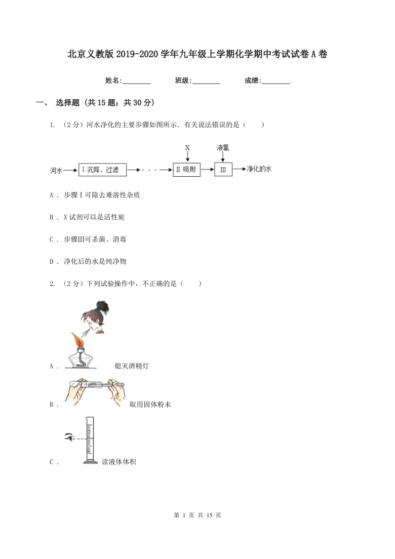 北京义教版2019-2020学年九年级上学期化学期中考试试卷A卷 .doc_第1页