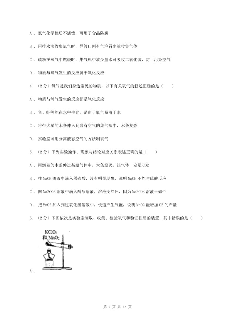 2019年初中化学人教版九年级上学期 第二单元课题3 制取氧气C卷.doc_第2页