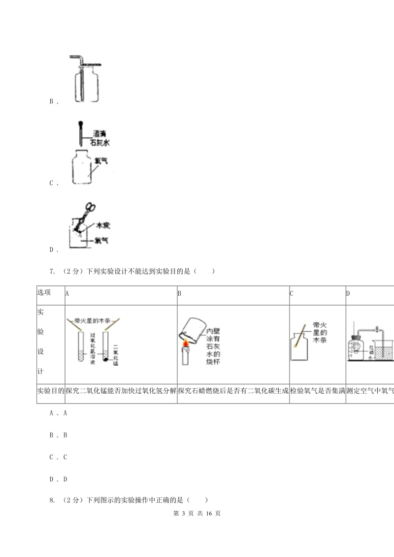 2019年初中化学人教版九年级上学期 第二单元课题3 制取氧气C卷.doc_第3页