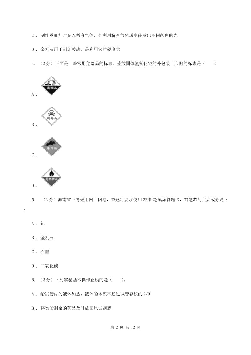 粤教版2019-2020学年中考化学5月模拟考试试卷D卷.doc_第2页