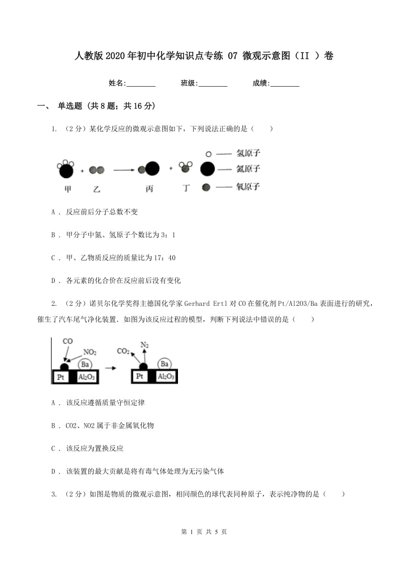 人教版2020年初中化学知识点专练 07 微观示意图（II ）卷.doc_第1页