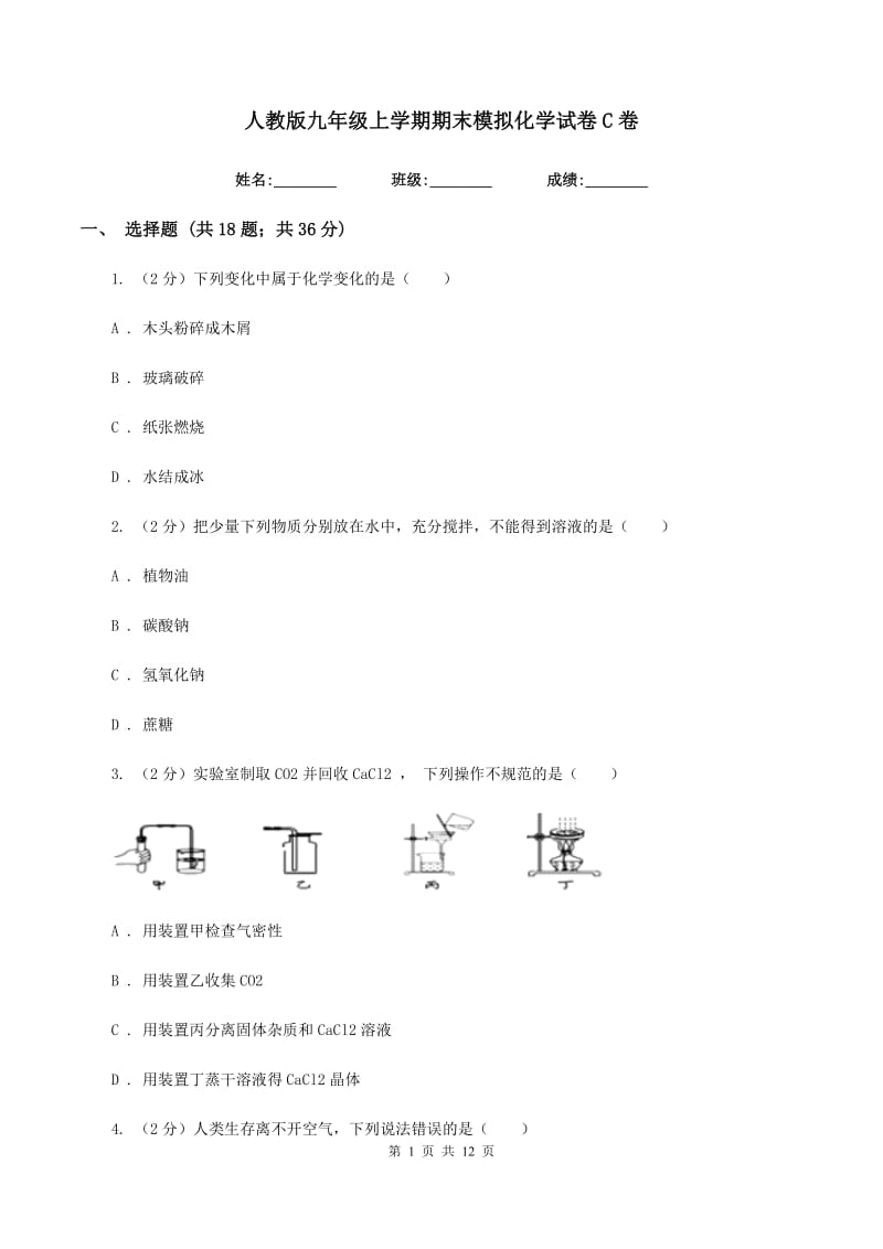 人教版九年级上学期期末模拟化学试卷C卷.doc_第1页