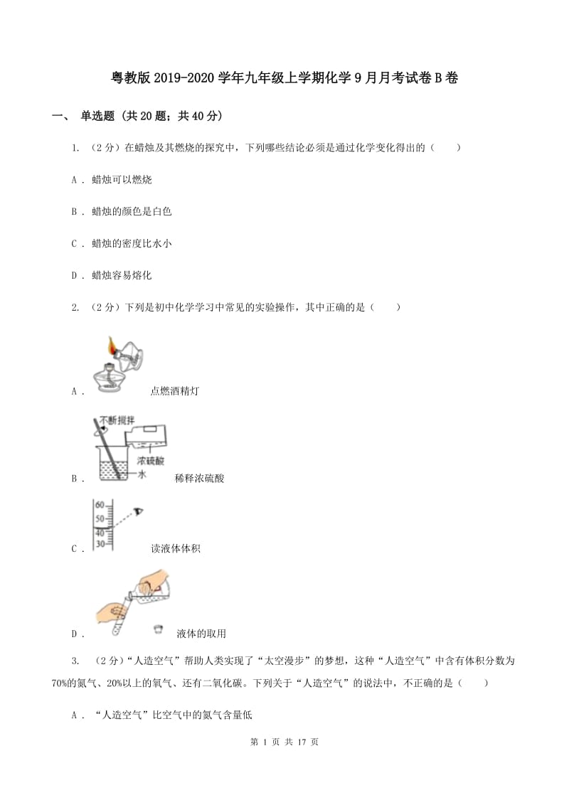 粤教版2019-2020学年九年级上学期化学9月月考试卷B卷.doc_第1页