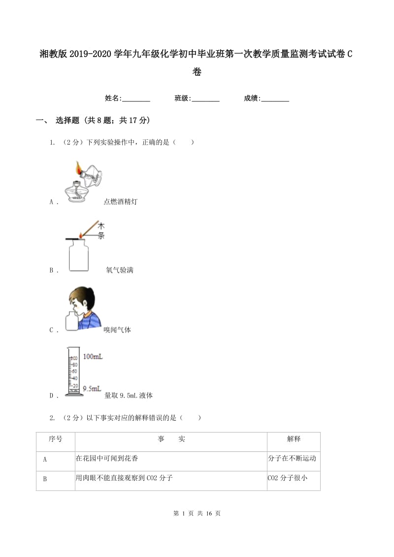 湘教版2019-2020学年九年级化学初中毕业班第一次教学质量监测考试试卷C卷.doc_第1页