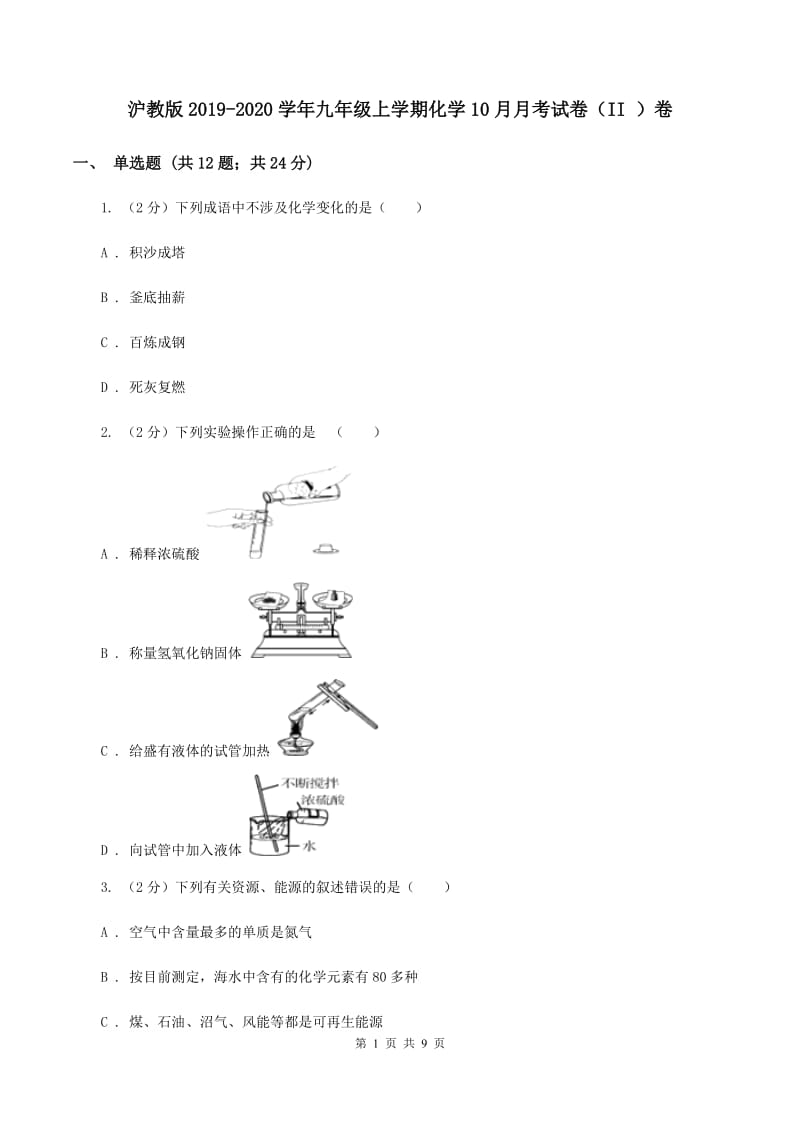 沪教版2019-2020学年九年级上学期化学10月月考试卷（II ）卷 (2).doc_第1页