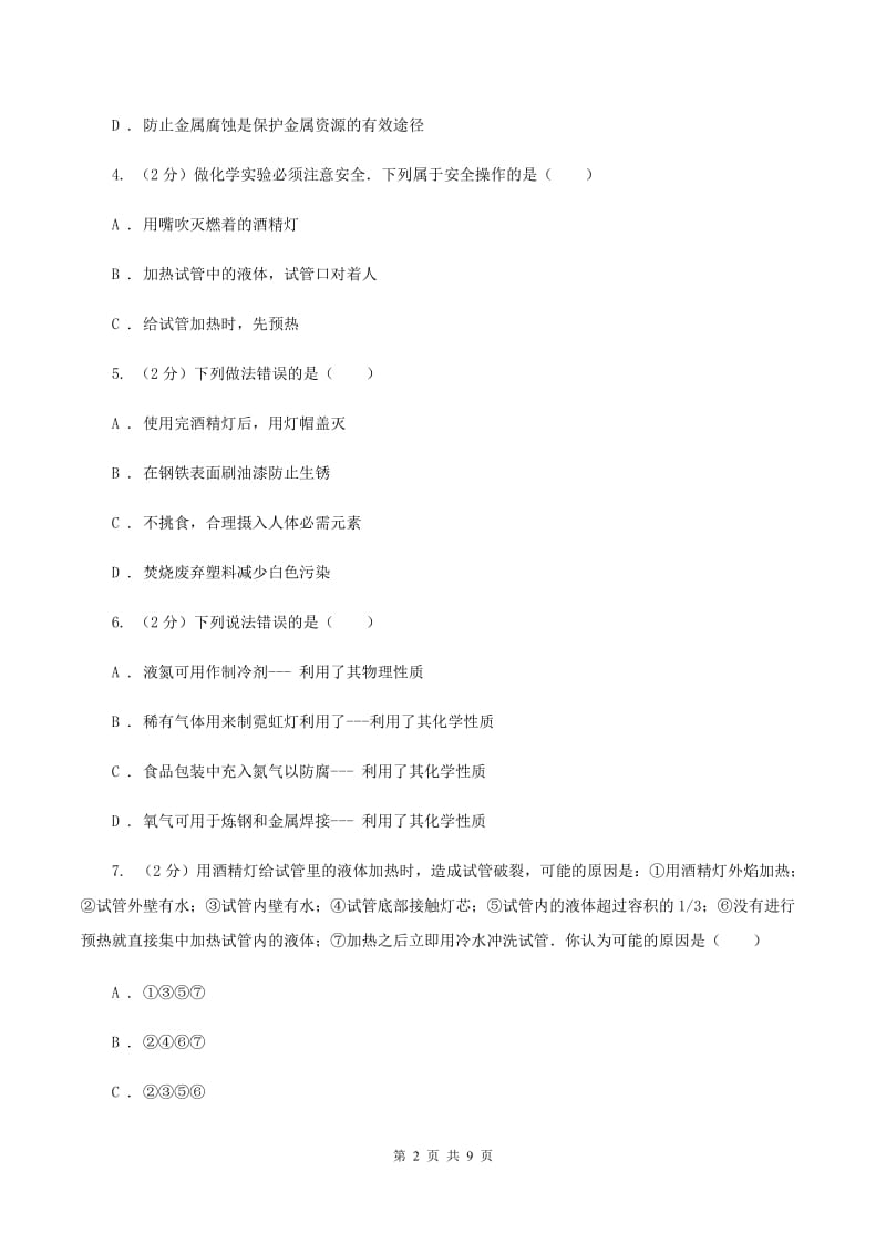 沪教版2019-2020学年九年级上学期化学10月月考试卷（II ）卷 (2).doc_第2页