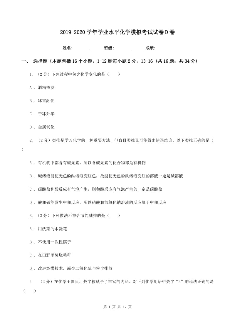 2019-2020学年学业水平化学模拟考试试卷D卷.doc_第1页