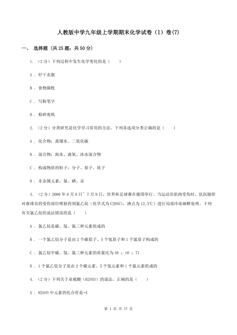 人教版中学九年级上学期期末化学试卷（I）卷(7).doc_第1页