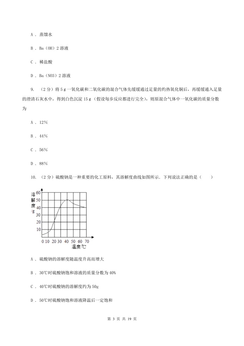 2019年鲁教版九年级下学期化学同步测试 ：第八章 第二节 海水“晒盐”D卷.doc_第3页